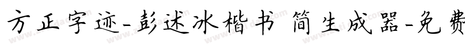 方正字迹-彭述冰楷书 简生成器字体转换